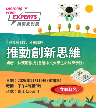與專家對話︰推動創新思維