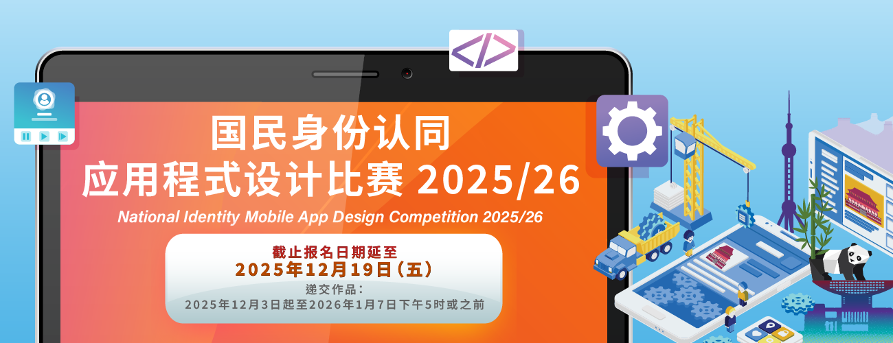 国民身份认同应用程式设计比赛2025/26
