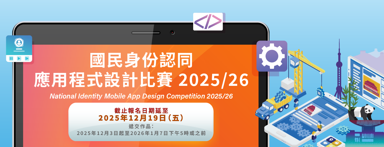 國民身份認同應用程式設計比賽2025/26