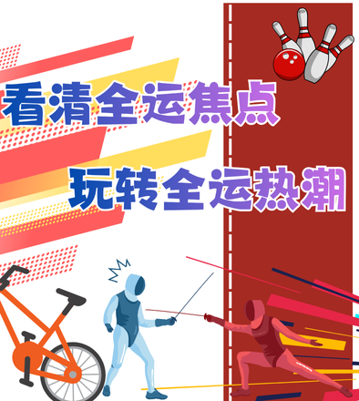 看清全运焦点，玩转全运热潮！