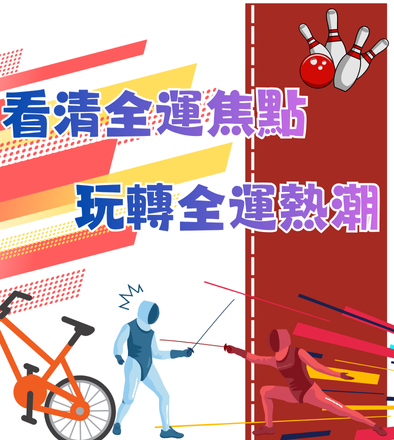 看清全運焦點，玩轉全運熱潮！