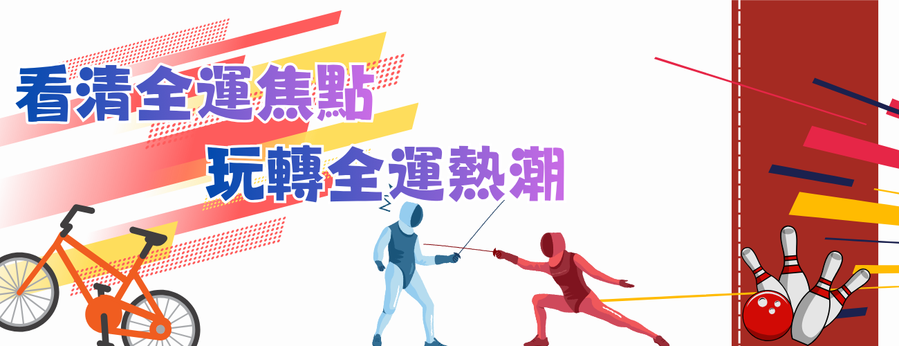 看清全運焦點，玩轉全運熱潮！