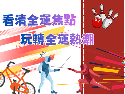 看清全運焦點，玩轉全運熱潮！