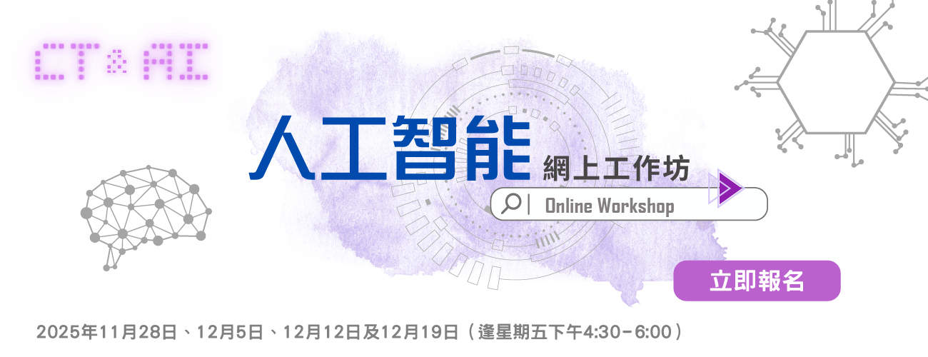 人工智能網上工作坊 2025/26——上學期
