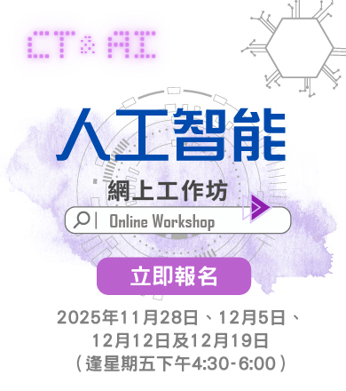 人工智能網上工作坊 2025/26——上學期