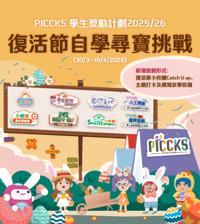 PICCKS 學生獎勵計劃2025/26 - 復活節自學尋寶挑戰