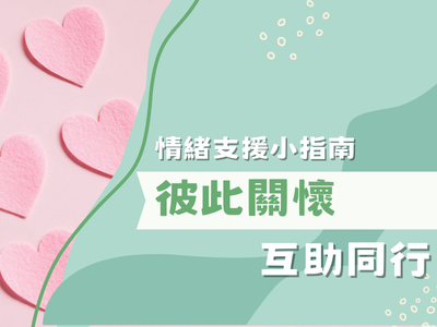 情緒支援小指南 - 彼此關懷，互助同行