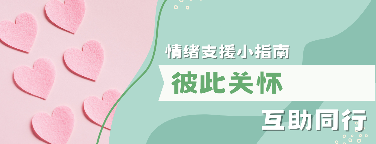 情绪支援小指南 - 彼此关怀，互助同行