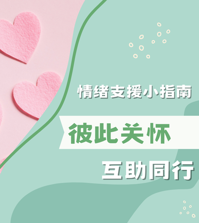 情绪支援小指南 - 彼此关怀，互助同行