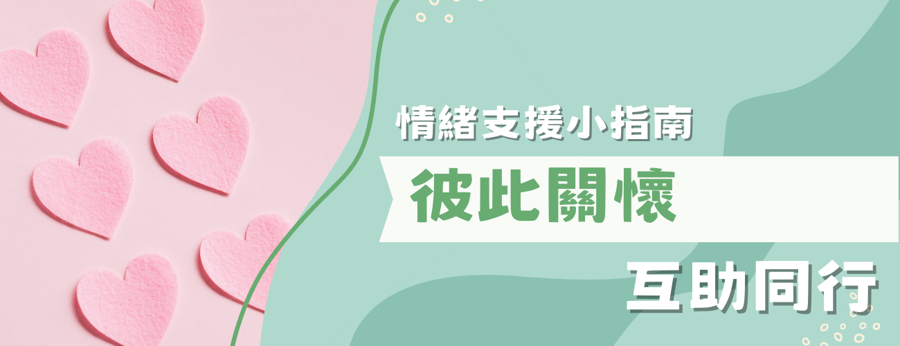 情緒支援小指南 - 彼此關懷，互助同行