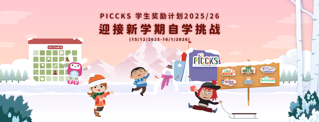PICCKS 学生奖励计划2025/26 - 迎接新学年自学挑战