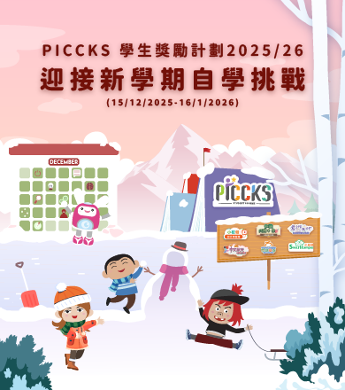 PICCKS 學生獎勵計劃2025/26 - 迎接新學年自學挑戰