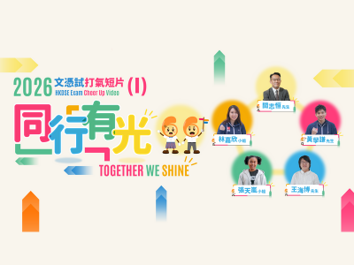 「文憑試打氣短片（1）— 同行有光」（2026）